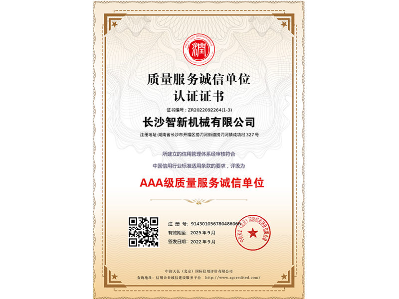 質(zhì)量服務(wù)誠(chéng)信單位證書
